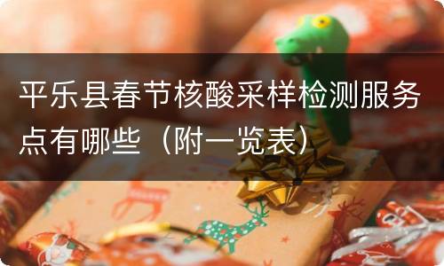 平乐县春节核酸采样检测服务点有哪些（附一览表）