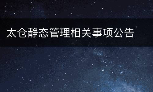 太仓静态管理相关事项公告