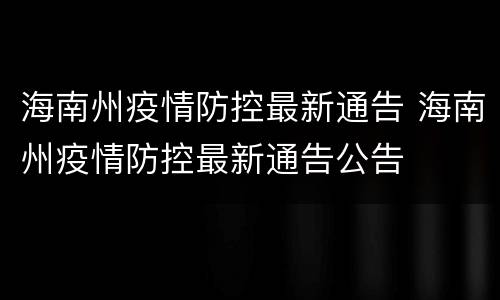 海南州疫情防控最新通告 海南州疫情防控最新通告公告