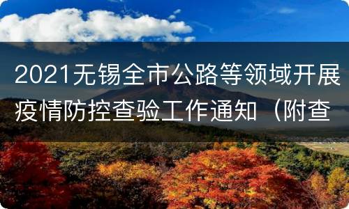 2021无锡全市公路等领域开展疫情防控查验工作通知（附查验路段名单）
