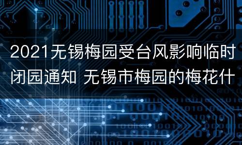 2021无锡梅园受台风影响临时闭园通知 无锡市梅园的梅花什么时候开