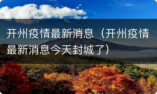 开州疫情最新消息（开州疫情最新消息今天封城了）