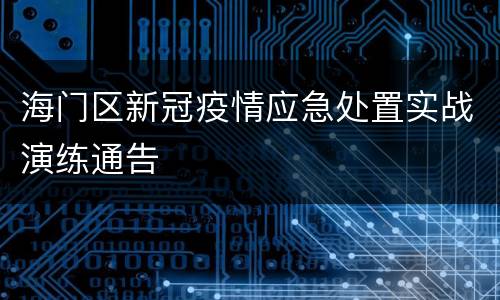 海门区新冠疫情应急处置实战演练通告