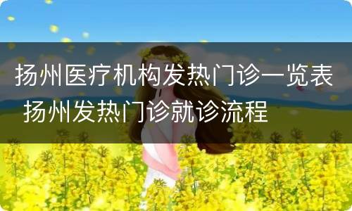 扬州医疗机构发热门诊一览表 扬州发热门诊就诊流程