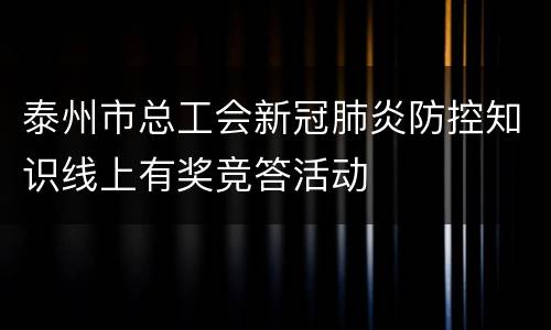 泰州市总工会新冠肺炎防控知识线上有奖竞答活动