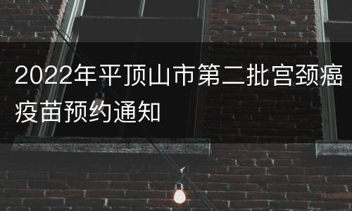 2022年平顶山市第二批宫颈癌疫苗预约通知