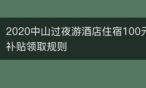 2020中山过夜游酒店住宿100元补贴领取规则