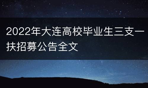 2022年大连高校毕业生三支一扶招募公告全文