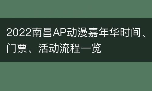 2022南昌AP动漫嘉年华时间、门票、活动流程一览
