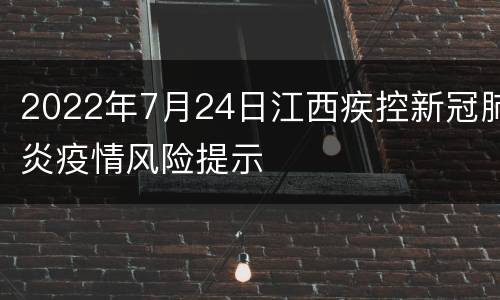 2022年7月24日江西疾控新冠肺炎疫情风险提示