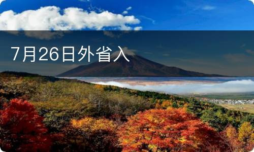 7月26日外省入