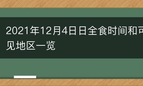 2021年12月4日日全食时间和可见地区一览