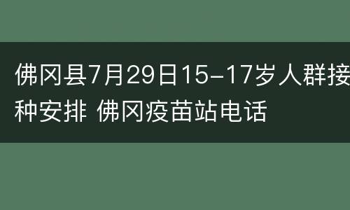 佛冈县7月29日15-17岁人群接种安排 佛冈疫苗站电话