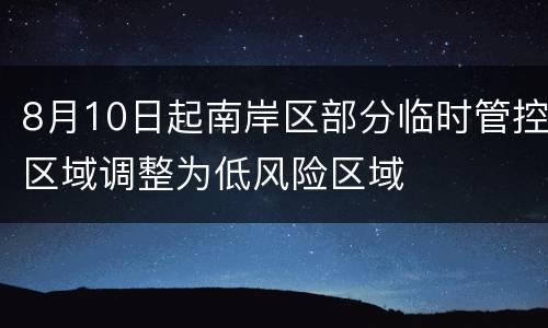 8月10日起南岸区部分临时管控区域调整为低风险区域