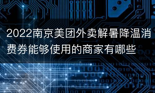 2022南京美团外卖解暑降温消费券能够使用的商家有哪些