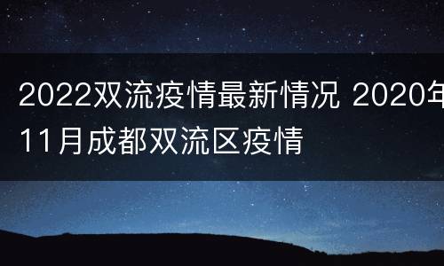 2022双流疫情最新情况 2020年11月成都双流区疫情