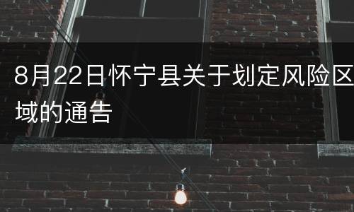8月22日怀宁县关于划定风险区域的通告
