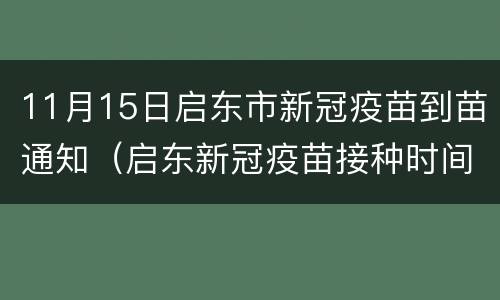 11月15日启东市新冠疫苗到苗通知（启东新冠疫苗接种时间）