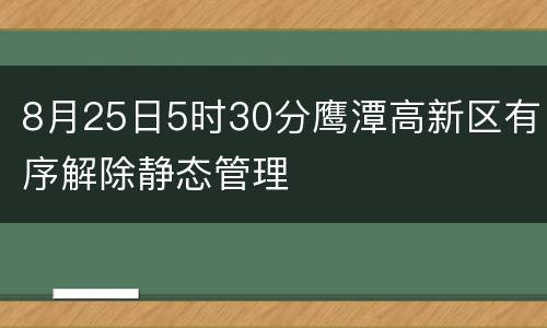 8月25日5时30分鹰潭高新区有序解除静态管理