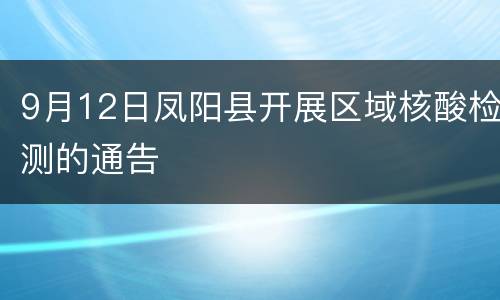 9月12日凤阳县开展区域核酸检测的通告