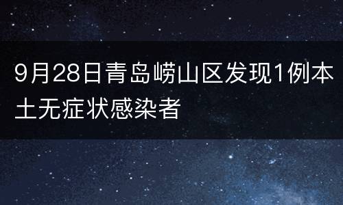 9月28日青岛崂山区发现1例本土无症状感染者