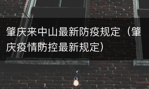 肇庆来中山最新防疫规定（肇庆疫情防控最新规定）