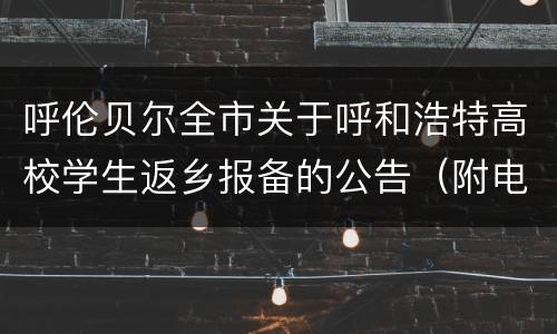 呼伦贝尔全市关于呼和浩特高校学生返乡报备的公告（附电话）