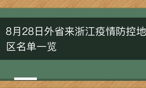8月28日外省来浙江疫情防控地区名单一览