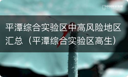 平潭综合实验区中高风险地区汇总（平潭综合实验区高生）