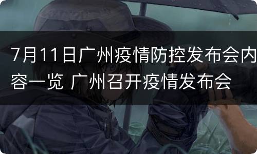 7月11日广州疫情防控发布会内容一览 广州召开疫情发布会
