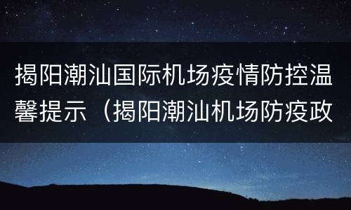 揭阳潮汕国际机场疫情防控温馨提示（揭阳潮汕机场防疫政策）