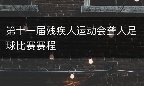 第十一届残疾人运动会聋人足球比赛赛程