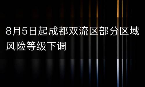 8月5日起成都双流区部分区域风险等级下调