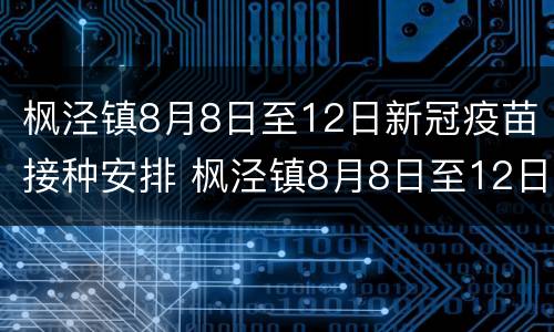 枫泾镇8月8日至12日新冠疫苗接种安排 枫泾镇8月8日至12日新冠疫苗接种安排