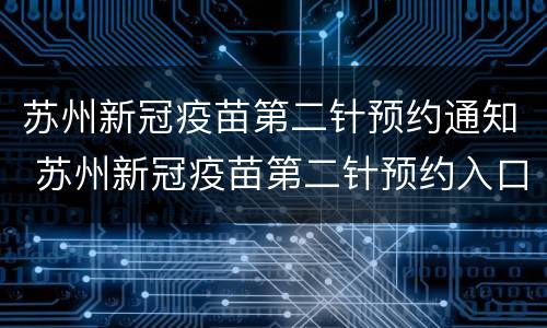 苏州新冠疫苗第二针预约通知 苏州新冠疫苗第二针预约入口