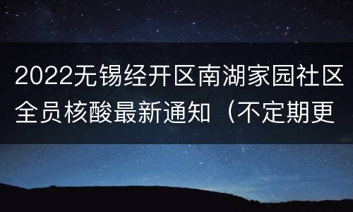 2022无锡经开区南湖家园社区全员核酸最新通知（不定期更新）