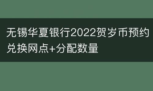 无锡华夏银行2022贺岁币预约兑换网点+分配数量