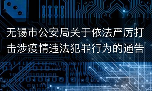 无锡市公安局关于依法严厉打击涉疫情违法犯罪行为的通告