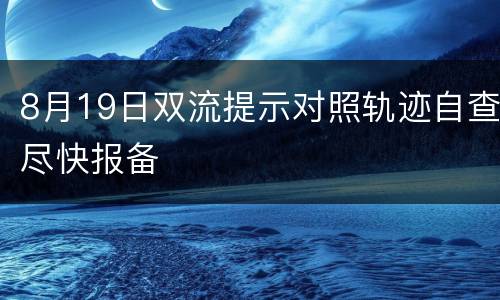 8月19日双流提示对照轨迹自查尽快报备