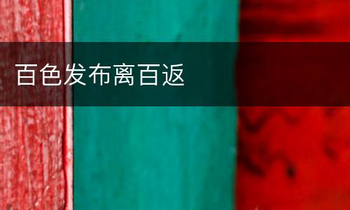 百色发布离百返