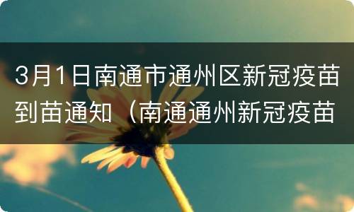 3月1日南通市通州区新冠疫苗到苗通知（南通通州新冠疫苗接种地点）