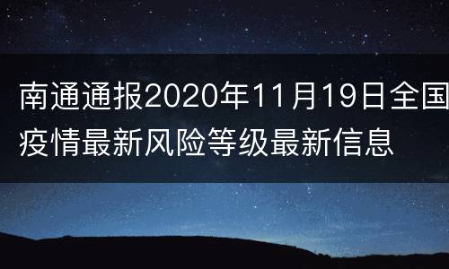 南通通报2020年11月19日全国疫情最新风险等级最新信息