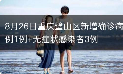 8月26日重庆璧山区新增确诊病例1例+无症状感染者3例
