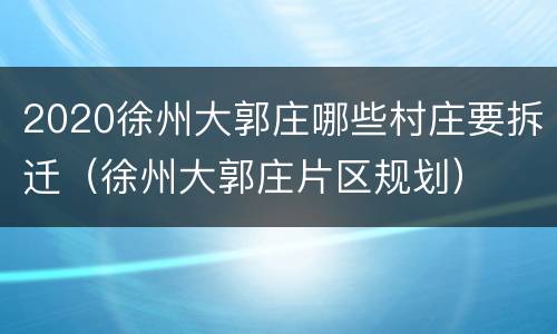 2020徐州大郭庄哪些村庄要拆迁（徐州大郭庄片区规划）