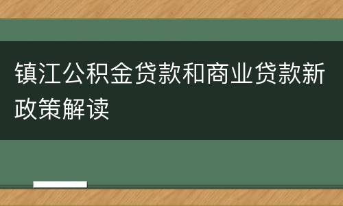 镇江公积金贷款和商业贷款新政策解读
