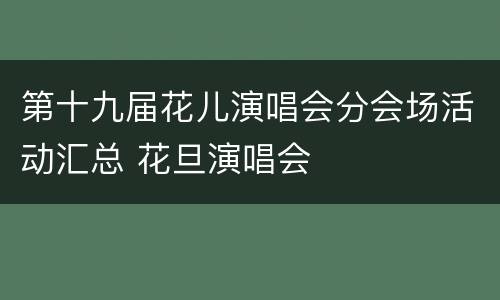 第十九届花儿演唱会分会场活动汇总 花旦演唱会