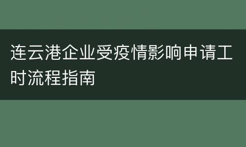 连云港企业受疫情影响申请工时流程指南