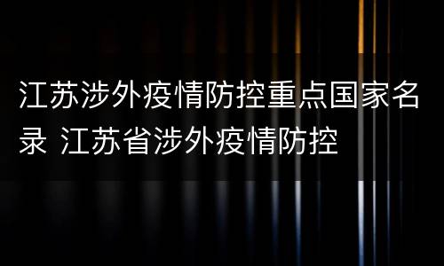 江苏涉外疫情防控重点国家名录 江苏省涉外疫情防控
