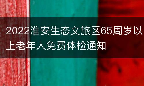 2022淮安生态文旅区65周岁以上老年人免费体检通知