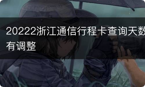 20222浙江通信行程卡查询天数有调整